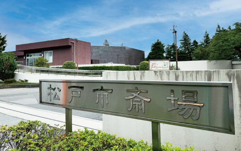 松戸市斎場の外観